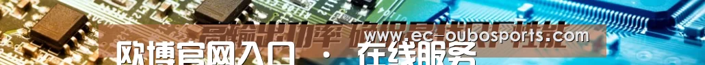 欧博官网入口 · 在线服务