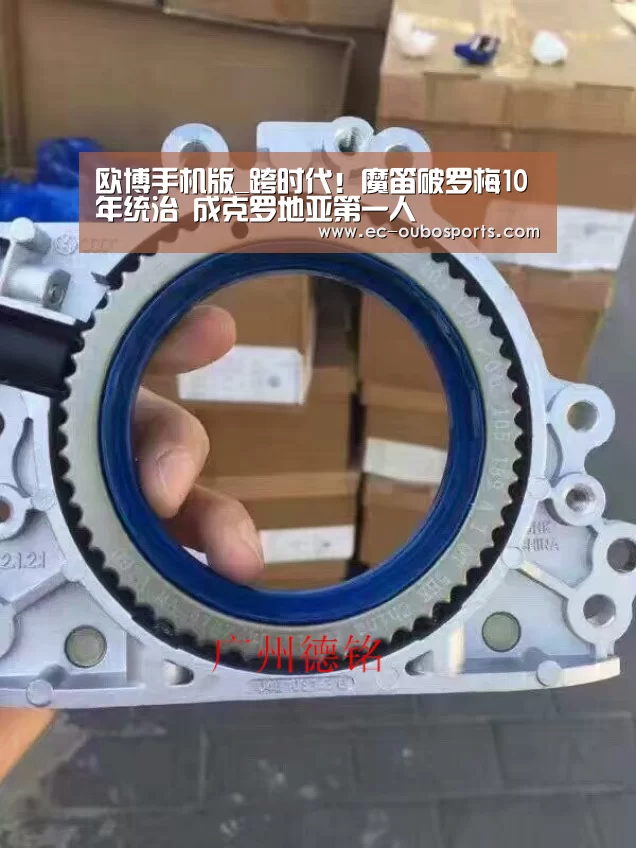 欧博手机版_跨时代!魔笛破罗梅10年统治 成克罗地亚第一人(图4) 欧博