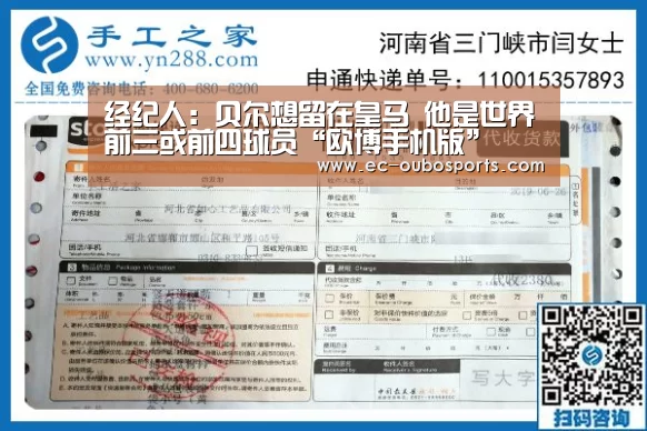 经纪人:贝尔想留在皇马 他是世界前三或前四球员“欧博手机版”(图1) 欧博官网