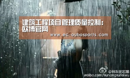 建筑工程项目管理质量控制:欧博官网(图1) 欧博游戏