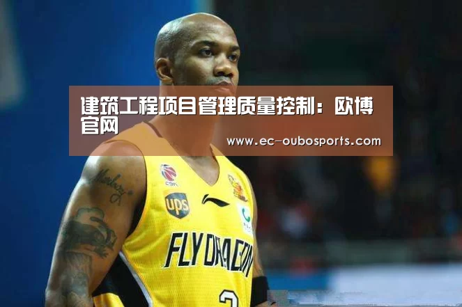 建筑工程项目管理质量控制:欧博官网(图3) 欧博游戏