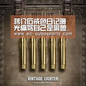 蒋介石戒色日记曝光痛骂自己是禽兽_欧博手机版(图3) 欧博手机版