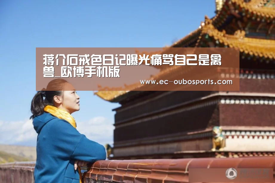 蒋介石戒色日记曝光痛骂自己是禽兽_欧博手机版(图2) 欧博