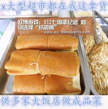 欧博游戏:512七周年纪念 如何选择“抗震房”(图1) 欧博游戏