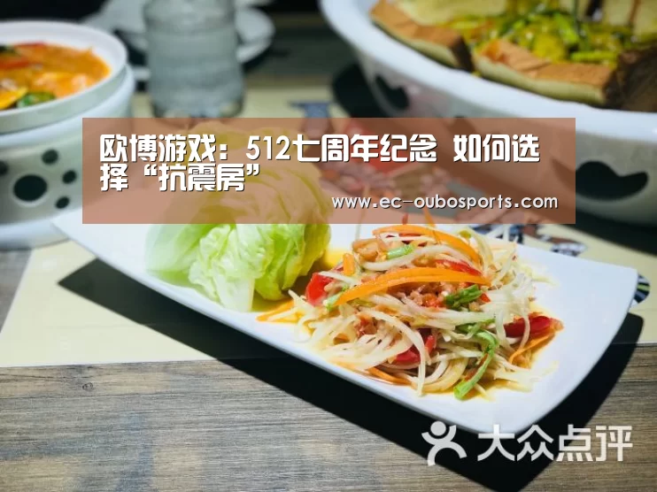 欧博游戏:512七周年纪念 如何选择“抗震房”(图2) 欧博官网