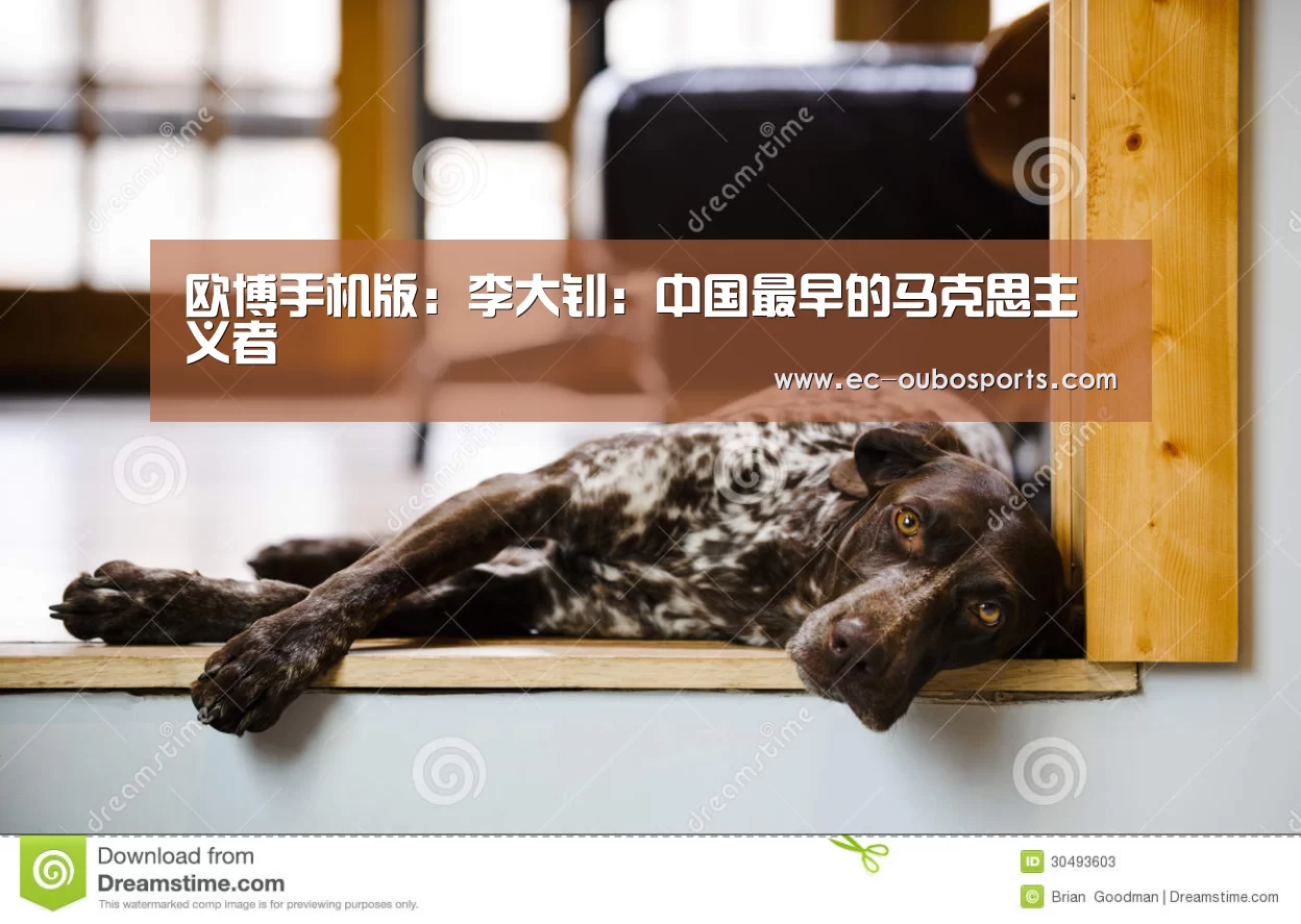欧博手机版:李大钊:中国最早的马克思主义者(图2) 欧博游戏