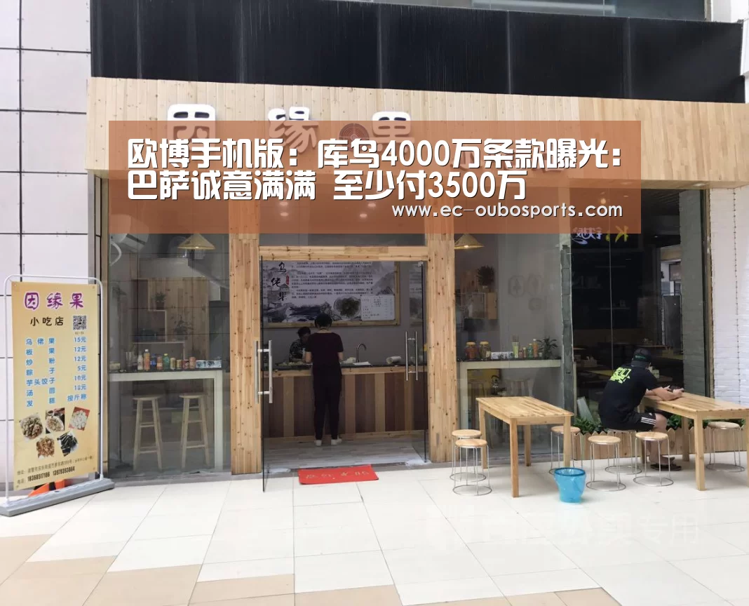 欧博手机版:库鸟4000万条款曝光:巴萨诚意满满 至少付3500万(图2) 欧博游戏