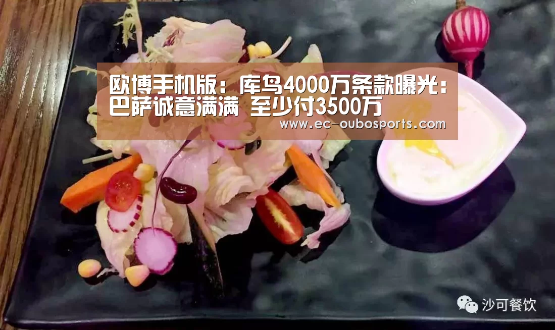 欧博手机版:库鸟4000万条款曝光:巴萨诚意满满 至少付3500万(图1) 欧博官网