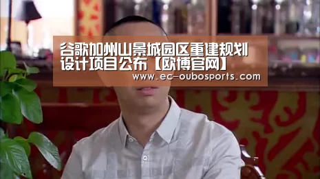 谷歌加州山景城园区重建规划设计项目公布【欧博官网】(图1) 欧博手机版
