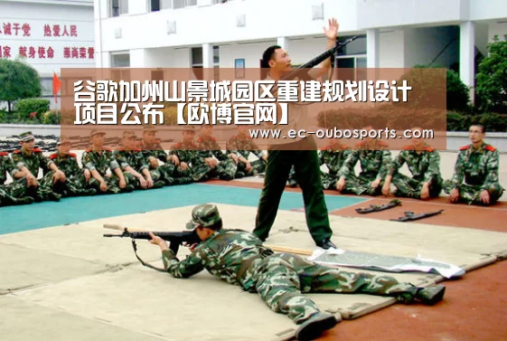 谷歌加州山景城园区重建规划设计项目公布【欧博官网】(图2) 欧博