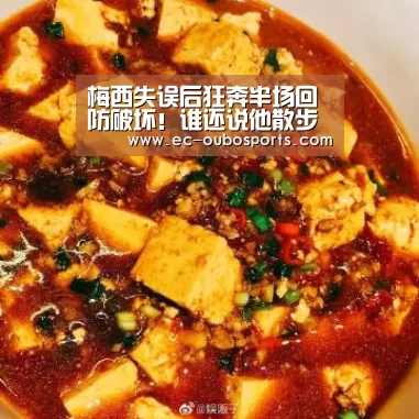 梅西失误后狂奔半场回防破坏!谁还说他散步?“欧博官网”(图1) 欧博