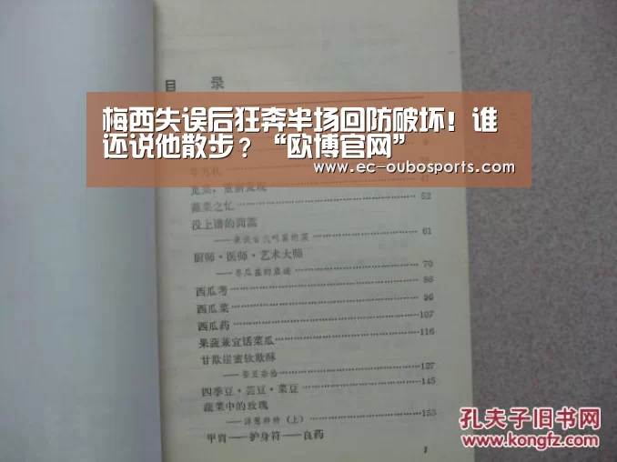 梅西失误后狂奔半场回防破坏!谁还说他散步?“欧博官网”(图2) 欧博