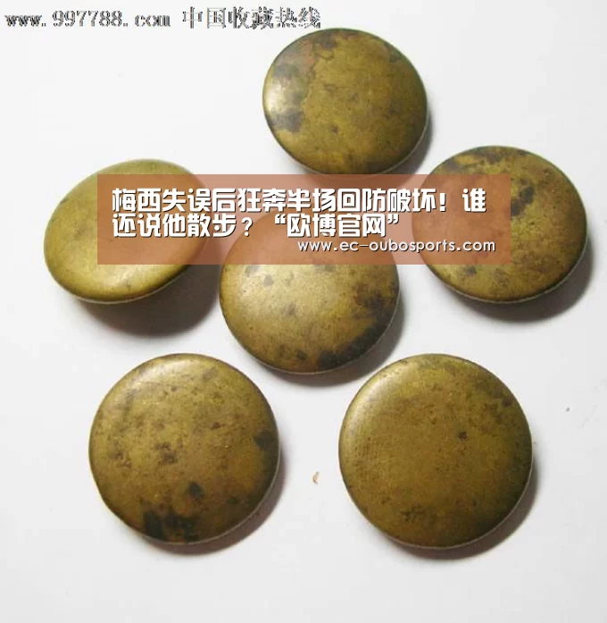 梅西失误后狂奔半场回防破坏!谁还说他散步?“欧博官网”(图3) 欧博官网