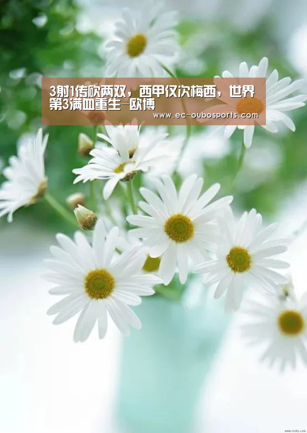 3射1传砍两双,西甲仅次梅西,世界第3满血重生-欧博(图2) 欧博游戏