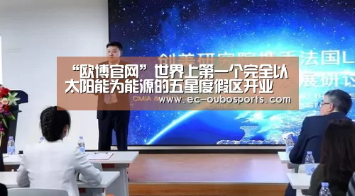 “欧博官网”世界上第一个完全以太阳能为能源的五星度假区开业(图1) 欧博游戏