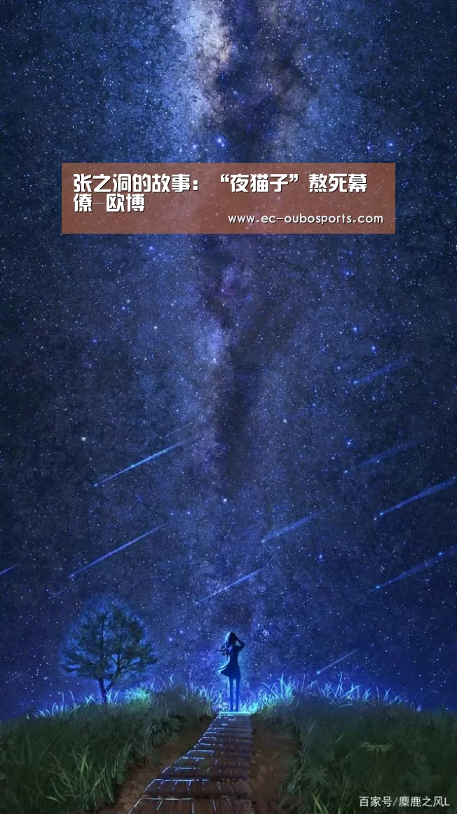 张之洞的故事:“夜猫子”熬死幕僚-欧博(图1) 欧博手机版