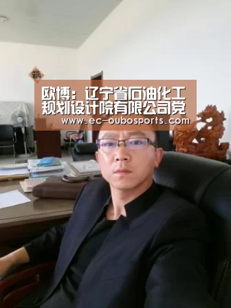 欧博:辽宁省石油化工规划设计院有限公司党委组织迎“七一”系列活动(图1) 欧博