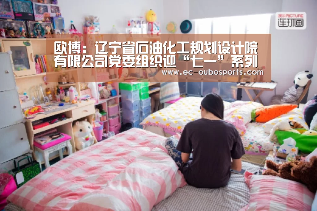 欧博:辽宁省石油化工规划设计院有限公司党委组织迎“七一”系列活动(图2) 欧博