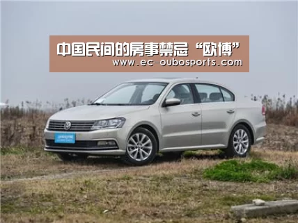 中国民间的房事禁忌“欧博”(图2) 欧博