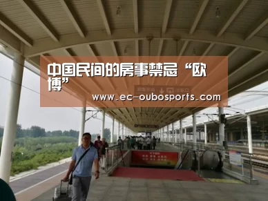 中国民间的房事禁忌“欧博”(图4) 欧博官网