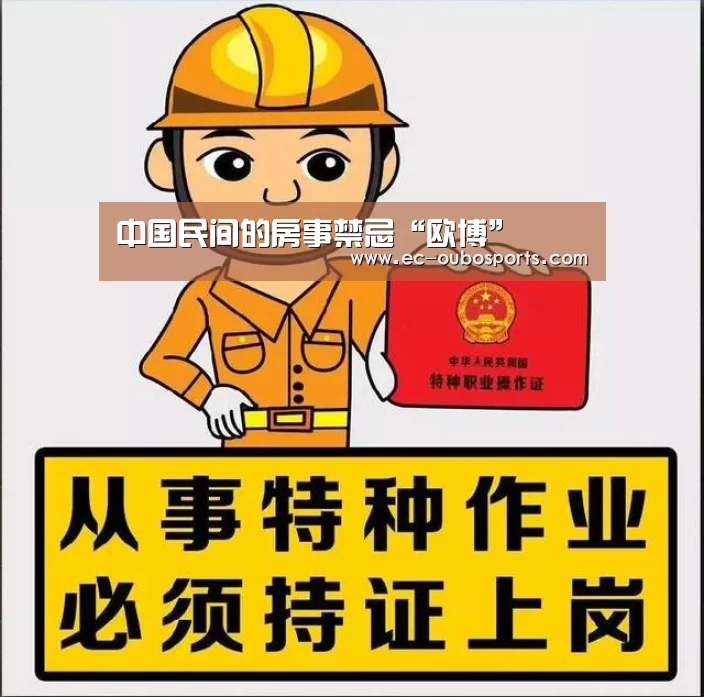 中国民间的房事禁忌“欧博”(图1) 欧博游戏