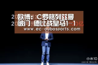 欧博:C罗格列兹曼破门 德比战皇马1-1马竞握手言和(图2) 欧博