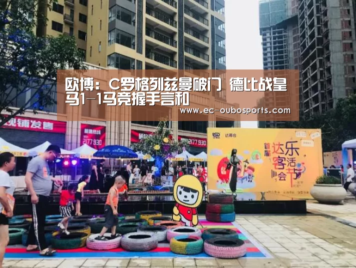 欧博:C罗格列兹曼破门 德比战皇马1-1马竞握手言和(图1) 欧博