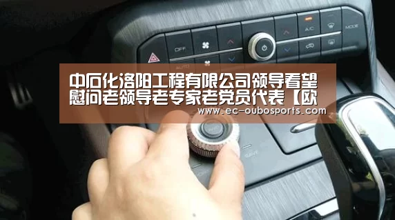 中石化洛阳工程有限公司领导看望慰问老领导老专家老党员代表【欧博游戏】(图1) 欧博游戏
