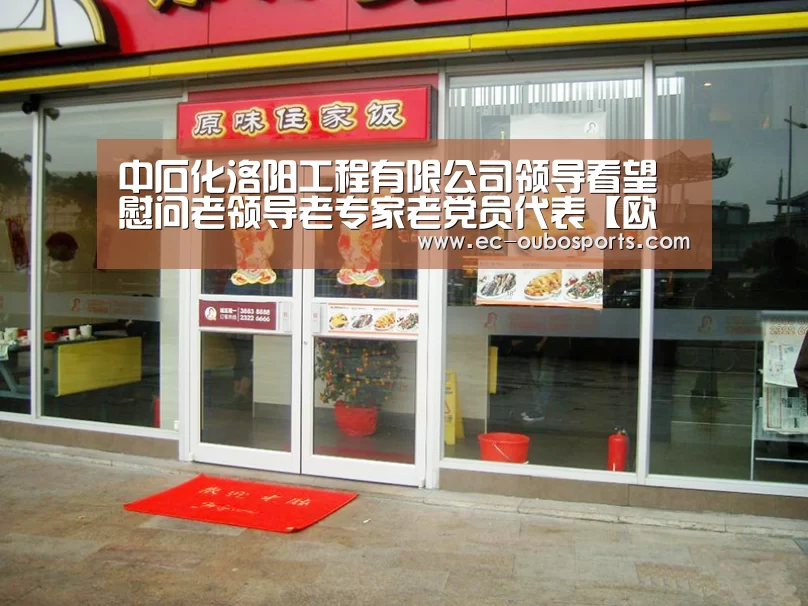 中石化洛阳工程有限公司领导看望慰问老领导老专家老党员代表【欧博游戏】(图2) 欧博官网