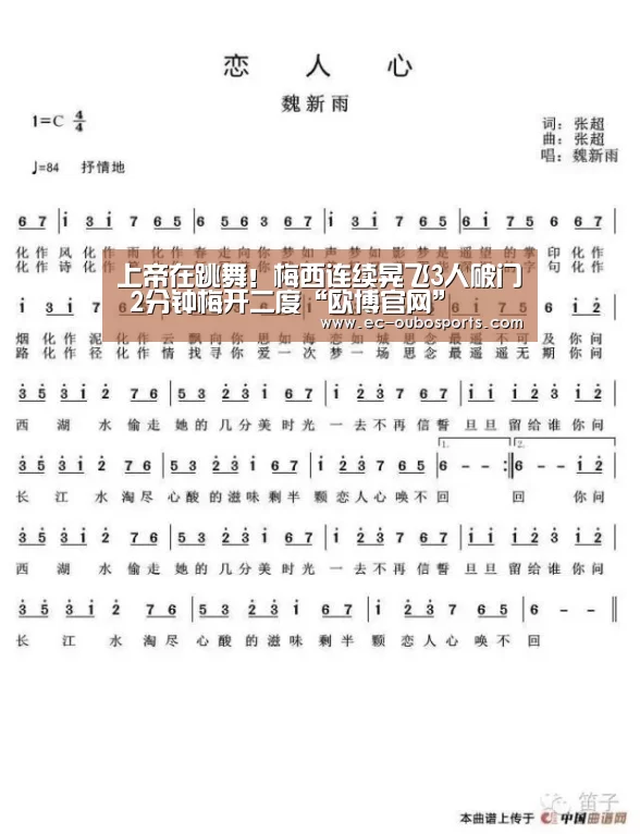 上帝在跳舞!梅西连续晃飞3人破门 2分钟梅开二度“欧博官网”(图4) 欧博