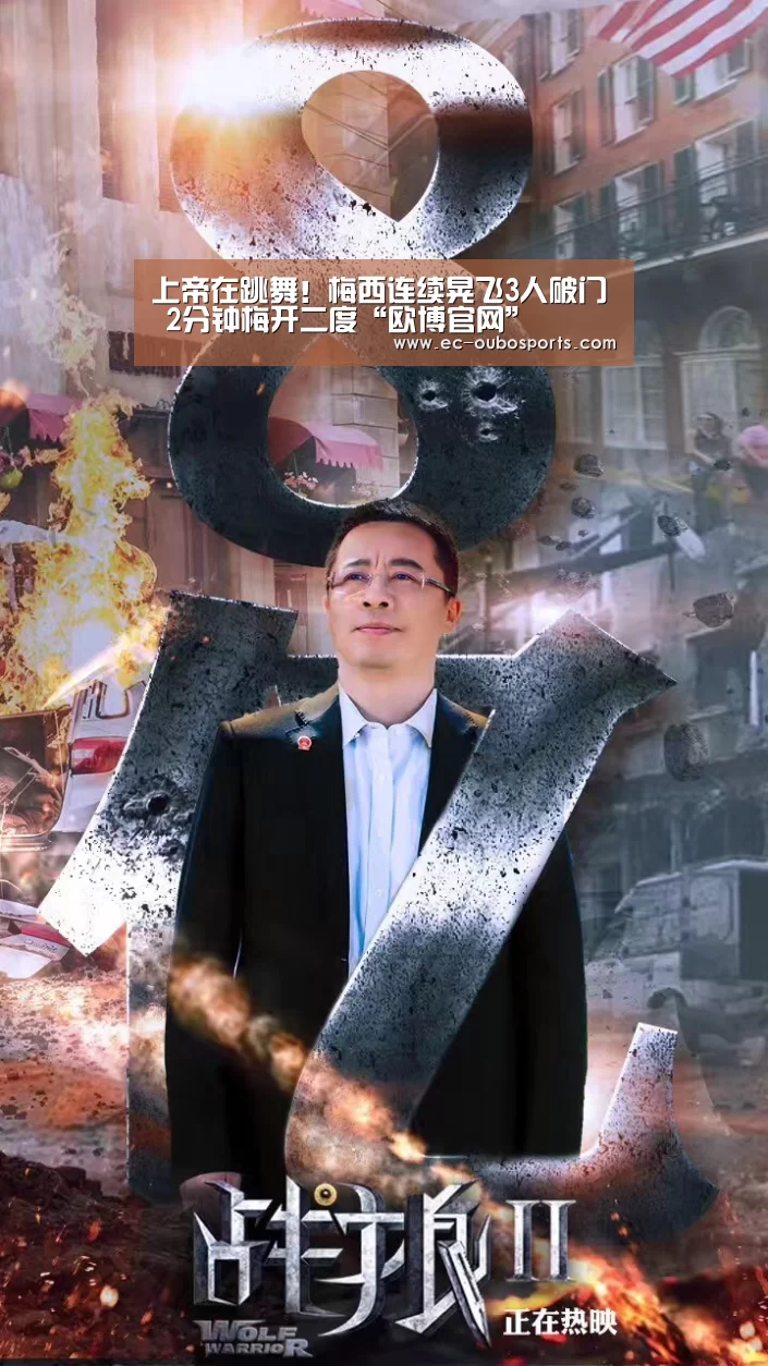 上帝在跳舞!梅西连续晃飞3人破门 2分钟梅开二度“欧博官网”(图2) 欧博官网