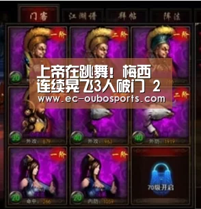 上帝在跳舞!梅西连续晃飞3人破门 2分钟梅开二度“欧博官网”(图3) 欧博官网