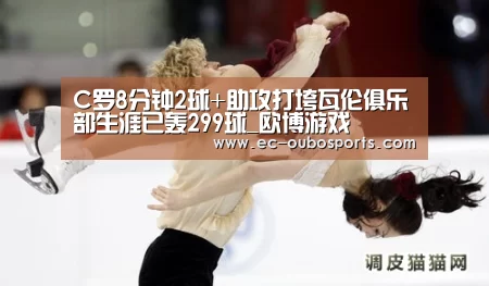 C罗8分钟2球+助攻打垮瓦伦俱乐部生涯已轰299球_欧博游戏(图2) 欧博