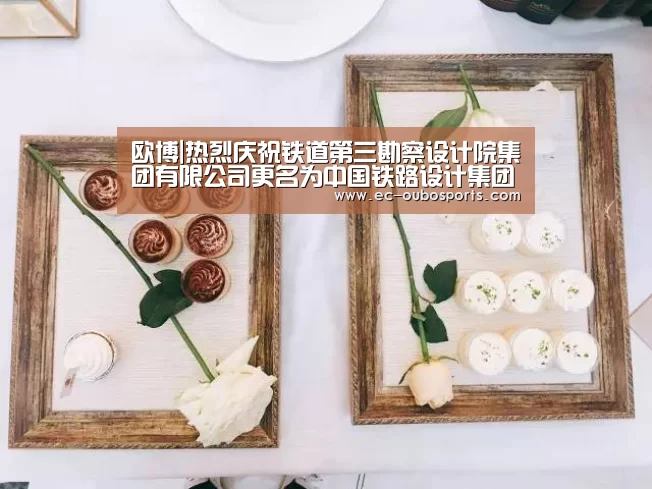 欧博|热烈庆祝铁道第三勘察设计院集团有限公司更名为中国铁路设计集团有限公司(图2) 欧博游戏