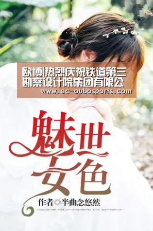 欧博|热烈庆祝铁道第三勘察设计院集团有限公司更名为中国铁路设计集团有限公司(图3) 欧博游戏