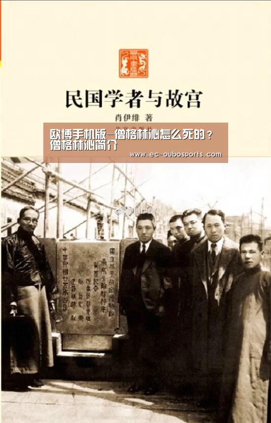 欧博手机版-僧格林沁怎么死的?僧格林沁简介(图2) 欧博游戏