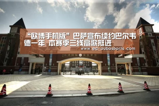 “欧博手机版”巴萨宣布续约巴尔韦德一年 本赛季三线高歌挺进(图2) 欧博手机版