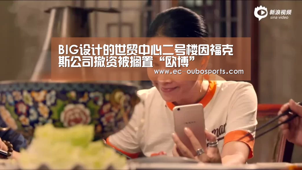 BIG设计的世贸中心二号楼因福克斯公司撤资被搁置“欧博”(图2) 欧博手机版