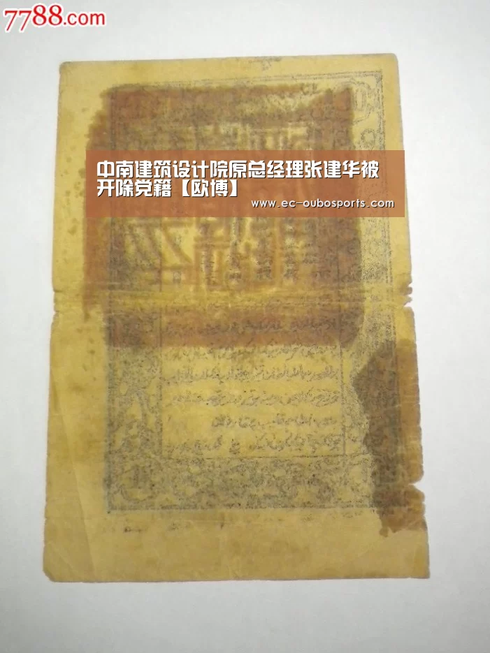 中南建筑设计院原总经理张建华被开除党籍【欧博】(图3) 欧博