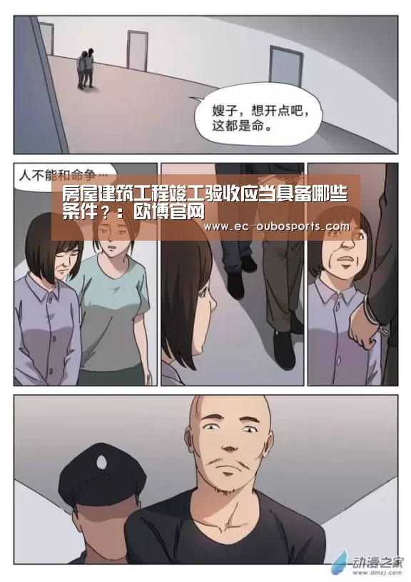 房屋建筑工程竣工验收应当具备哪些条件?:欧博官网(图2) 欧博手机版