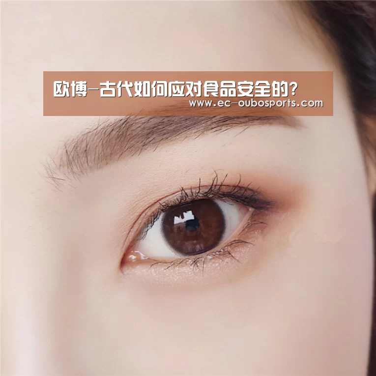 欧博-古代如何应对食品安全的?(图1) 欧博