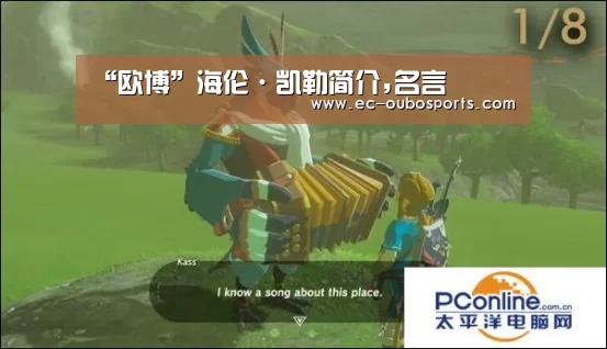 “欧博”海伦·凯勒简介,名言(图2) 欧博游戏