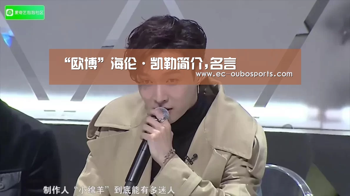 “欧博”海伦·凯勒简介,名言(图1) 欧博游戏