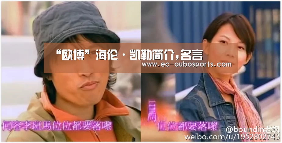 “欧博”海伦·凯勒简介,名言(图3) 欧博