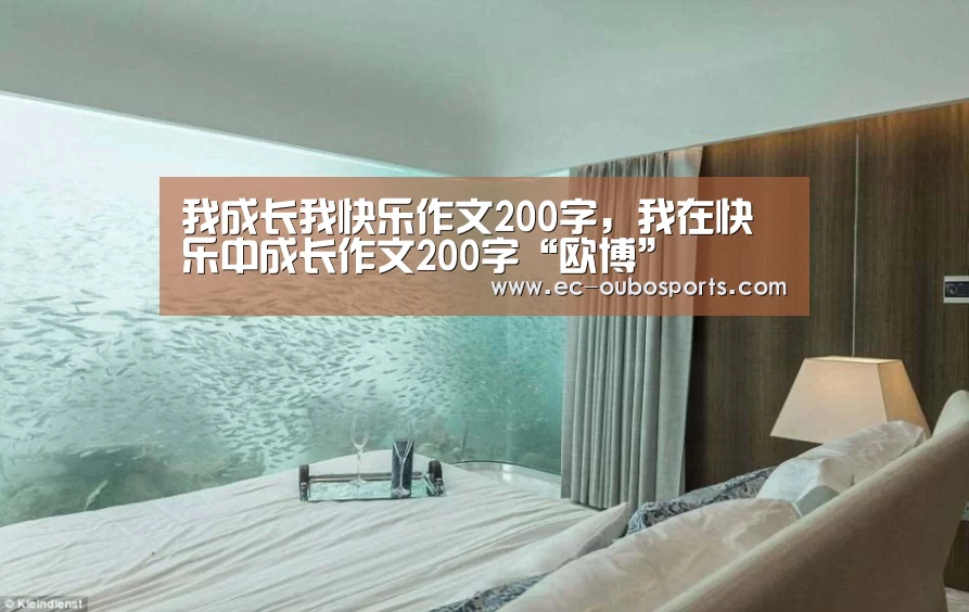 我成长我快乐作文200字,我在快乐中成长作文200字“欧博”(图4) 欧博官网