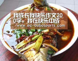 我成长我快乐作文200字,我在快乐中成长作文200字“欧博”(图2) 欧博游戏