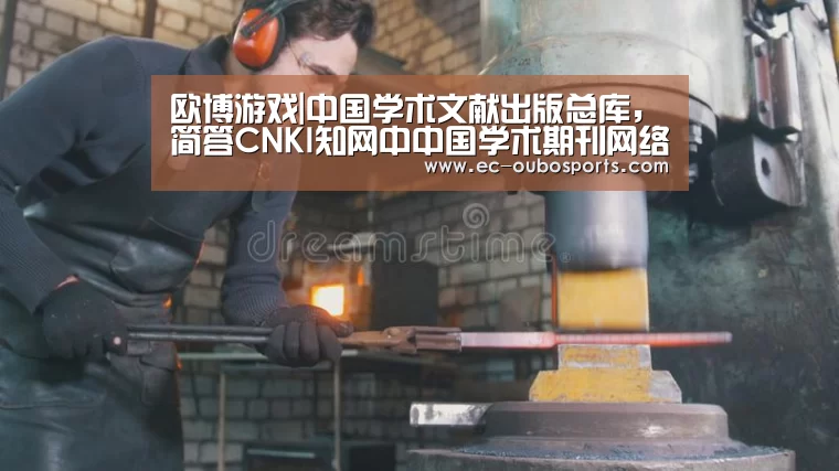 欧博游戏|中国学术文献出版总库,简答CNKI知网中中国学术期刊网络出版总库中优(图3) 欧博官网