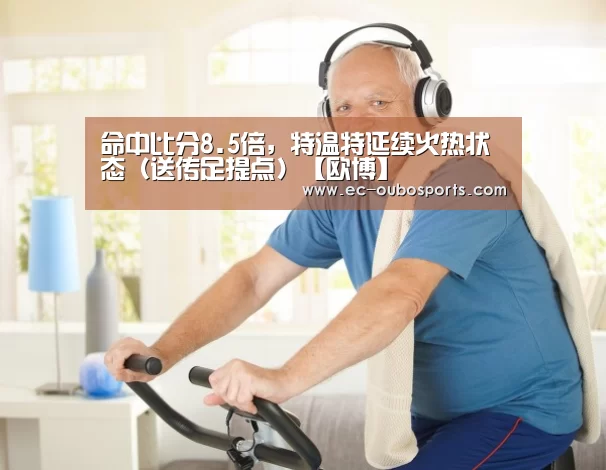 命中比分8.5倍,特温特延续火热状态(送传足提点)【欧博】(图2) 欧博官网