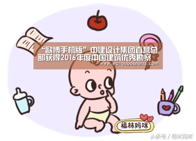 “欧博手机版”中建设计集团直营总部获得2016年度中国建筑优秀勘察设计奖项(图2) 欧博手机版