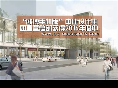 “欧博手机版”中建设计集团直营总部获得2016年度中国建筑优秀勘察设计奖项(图3) 欧博官网